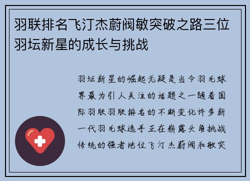 羽联排名飞汀杰蔚阀敏突破之路三位羽坛新星的成长与挑战