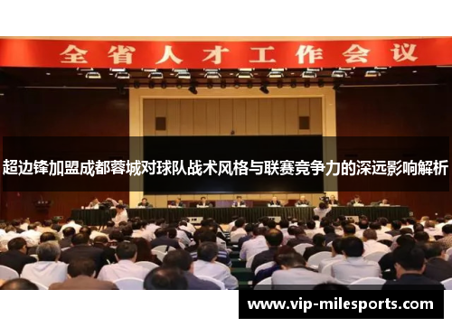 超边锋加盟成都蓉城对球队战术风格与联赛竞争力的深远影响解析