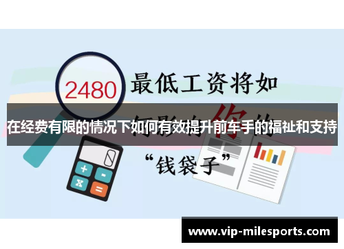 在经费有限的情况下如何有效提升前车手的福祉和支持