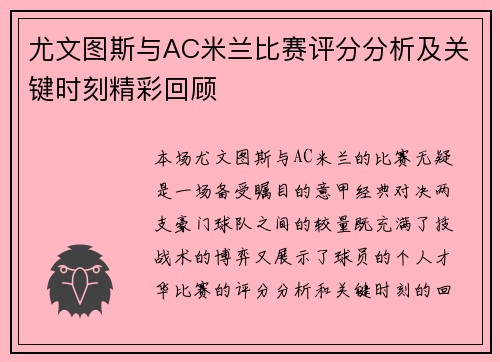 尤文图斯与AC米兰比赛评分分析及关键时刻精彩回顾