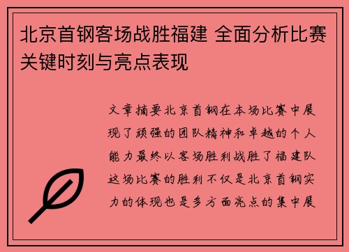 北京首钢客场战胜福建 全面分析比赛关键时刻与亮点表现
