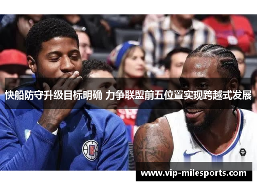 快船防守升级目标明确 力争联盟前五位置实现跨越式发展