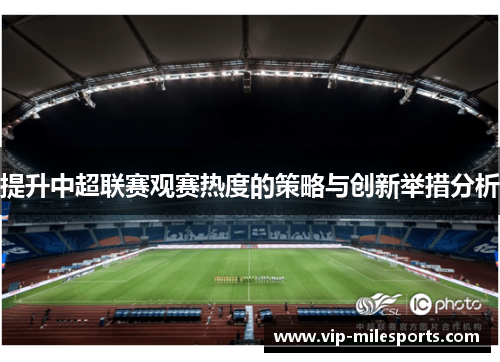 提升中超联赛观赛热度的策略与创新举措分析