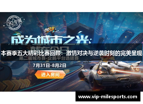 本赛季五大精彩比赛回顾：激情对决与逆袭时刻的完美呈现