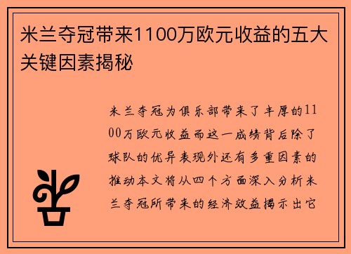 米兰夺冠带来1100万欧元收益的五大关键因素揭秘