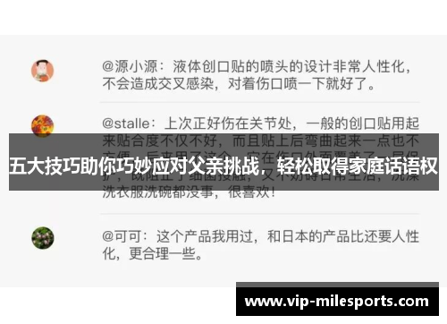 五大技巧助你巧妙应对父亲挑战，轻松取得家庭话语权