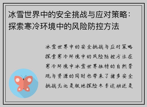 冰雪世界中的安全挑战与应对策略：探索寒冷环境中的风险防控方法