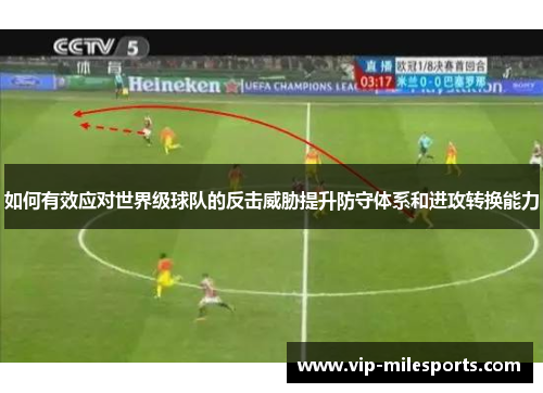 如何有效应对世界级球队的反击威胁提升防守体系和进攻转换能力