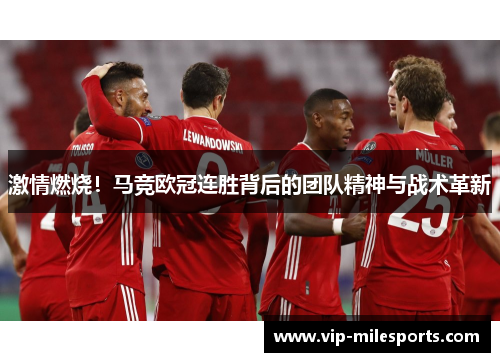 激情燃烧！马竞欧冠连胜背后的团队精神与战术革新