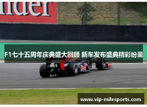 F1七十五周年庆典盛大回顾 新车发布盛典精彩纷呈