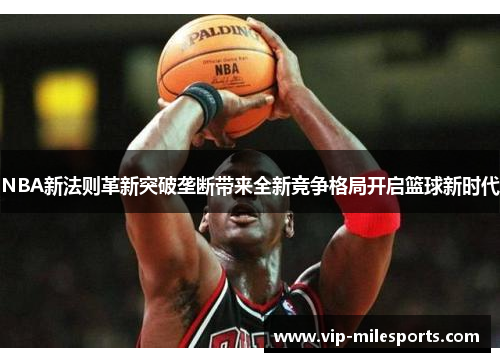 NBA新法则革新突破垄断带来全新竞争格局开启篮球新时代