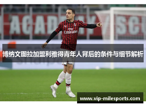 博纳文图拉加盟利雅得青年人背后的条件与细节解析