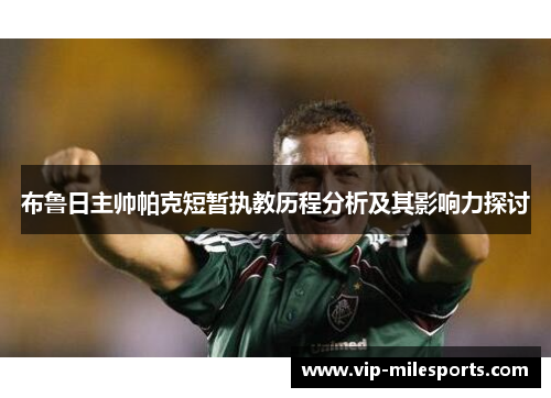 布鲁日主帅帕克短暂执教历程分析及其影响力探讨