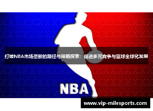 打破NBA市场垄断的路径与策略探索：促进多元竞争与篮球全球化发展