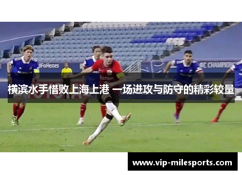 横滨水手惜败上海上港 一场进攻与防守的精彩较量