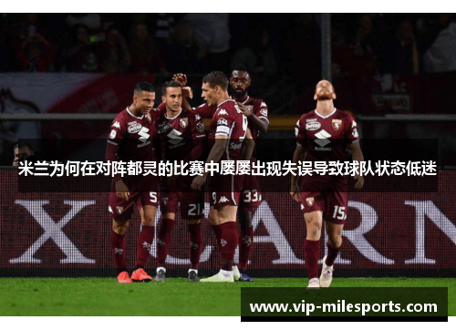 米兰为何在对阵都灵的比赛中屡屡出现失误导致球队状态低迷