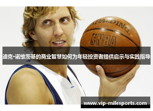 迪克·诺维茨基的商业智慧如何为年轻投资者提供启示与实践指导