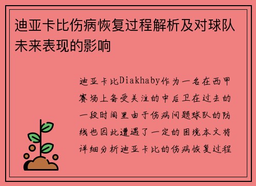 迪亚卡比伤病恢复过程解析及对球队未来表现的影响