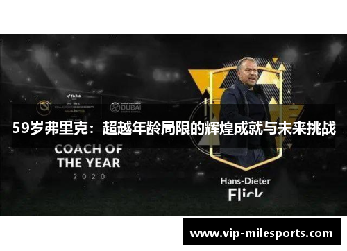59岁弗里克：超越年龄局限的辉煌成就与未来挑战