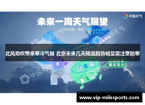 北风劲吹带来寒冷气候 北京未来几天降温趋势明显需注意防寒
