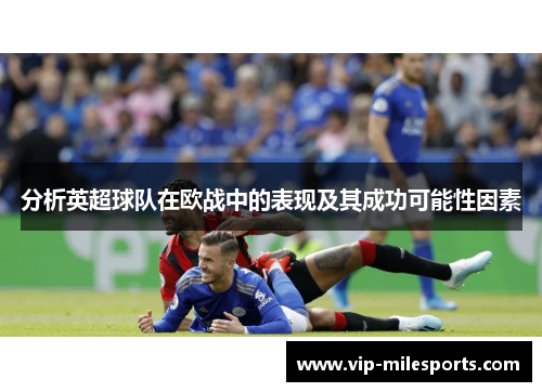 分析英超球队在欧战中的表现及其成功可能性因素