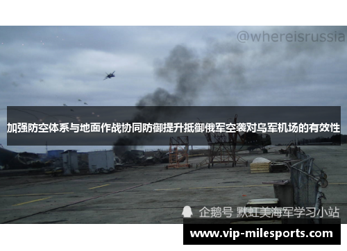 加强防空体系与地面作战协同防御提升抵御俄军空袭对乌军机场的有效性