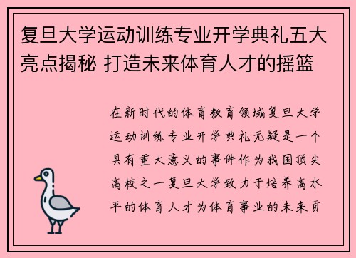 复旦大学运动训练专业开学典礼五大亮点揭秘 打造未来体育人才的摇篮
