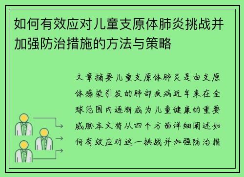 如何有效应对儿童支原体肺炎挑战并加强防治措施的方法与策略