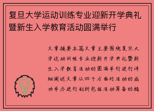 复旦大学运动训练专业迎新开学典礼暨新生入学教育活动圆满举行