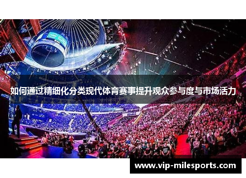 如何通过精细化分类现代体育赛事提升观众参与度与市场活力