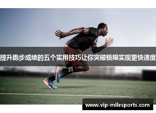 提升跑步成绩的五个实用技巧让你突破极限实现更快速度