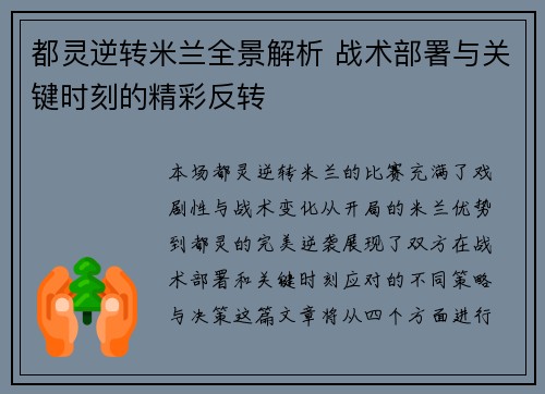 都灵逆转米兰全景解析 战术部署与关键时刻的精彩反转