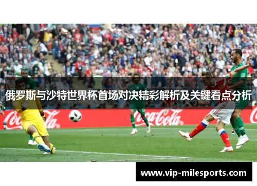 俄罗斯与沙特世界杯首场对决精彩解析及关键看点分析