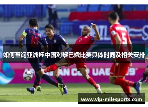如何查询亚洲杯中国对黎巴嫩比赛具体时间及相关安排
