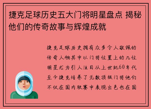 捷克足球历史五大门将明星盘点 揭秘他们的传奇故事与辉煌成就