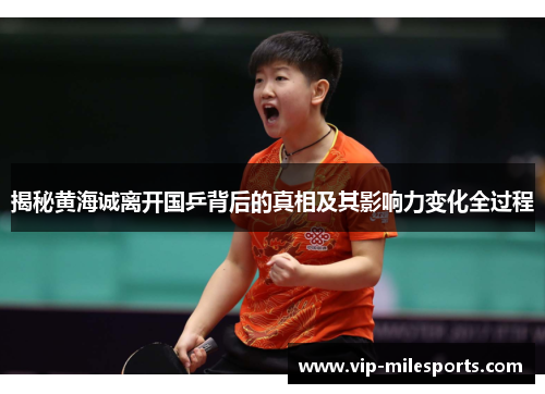 揭秘黄海诚离开国乒背后的真相及其影响力变化全过程