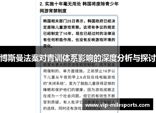 博斯曼法案对青训体系影响的深度分析与探讨