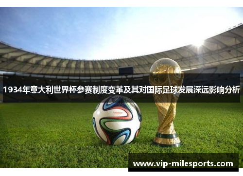 1934年意大利世界杯参赛制度变革及其对国际足球发展深远影响分析