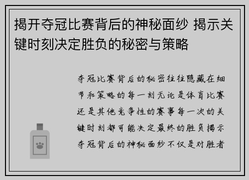 揭开夺冠比赛背后的神秘面纱 揭示关键时刻决定胜负的秘密与策略