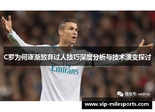 C罗为何逐渐放弃过人技巧深度分析与技术演变探讨