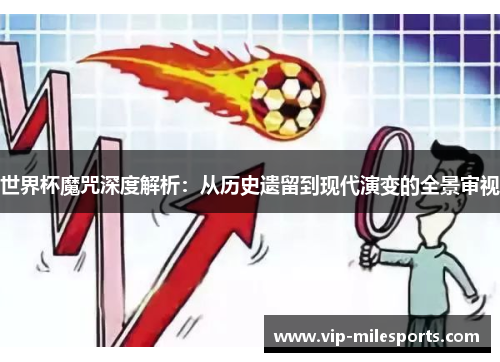 世界杯魔咒深度解析：从历史遗留到现代演变的全景审视