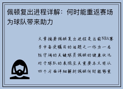 佩顿复出进程详解：何时能重返赛场为球队带来助力