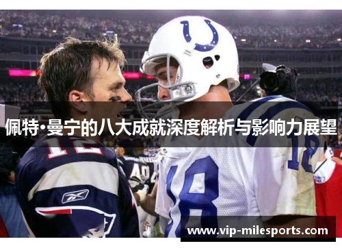 佩特·曼宁的八大成就深度解析与影响力展望