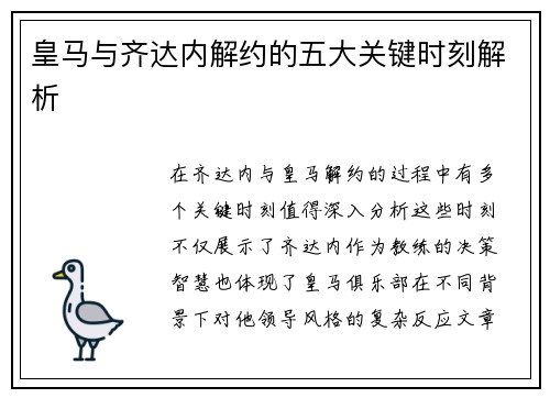 皇马与齐达内解约的五大关键时刻解析
