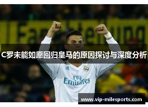 C罗未能如愿回归皇马的原因探讨与深度分析