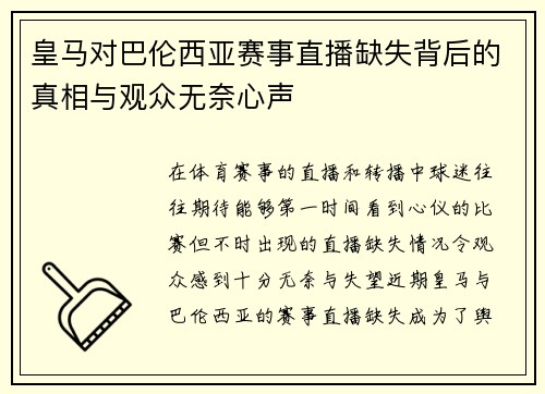 皇马对巴伦西亚赛事直播缺失背后的真相与观众无奈心声