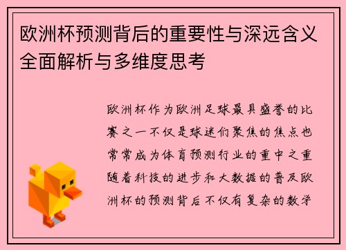 欧洲杯预测背后的重要性与深远含义全面解析与多维度思考
