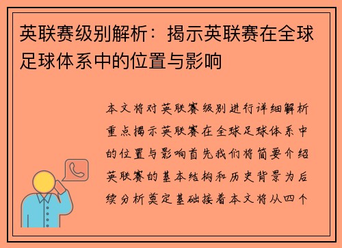 英联赛级别解析：揭示英联赛在全球足球体系中的位置与影响