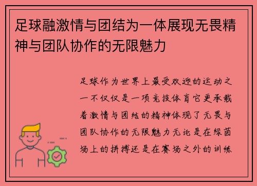 足球融激情与团结为一体展现无畏精神与团队协作的无限魅力