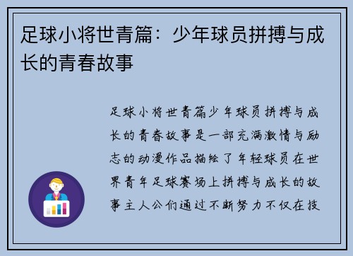 足球小将世青篇：少年球员拼搏与成长的青春故事